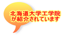 北海道大学工学院 が紹介されています