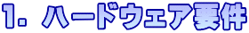 1. ハードウェア要件